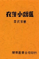 衣萍小说选