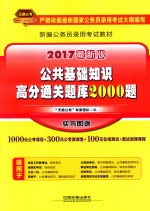公共基础知识高分通关题库2000题 2017最新版