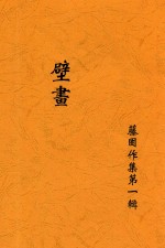 腾固作集 第1种 壁画 全1册