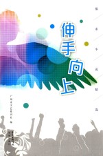 伸手向上 都市小说精选
