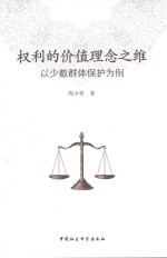 权利的价值理念之维 以少数群体保护为例