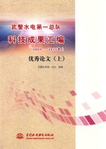 武警水电第一总队科技成果汇编 2004-2015年 优秀论文 上