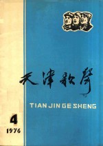 天津歌声 4
