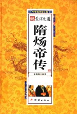 中华历代帝王传 荒淫无道隋炀帝传