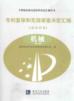 专利复审和无效审查决定汇编 2008 机械 第3卷