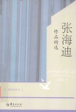 骆驼草丛书 张海迪作品精选