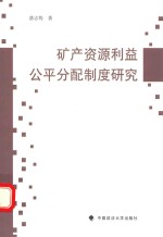 矿产资源利益公平分配制度研究