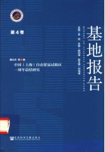 基地报告 第4卷 中国（上海）自由贸易试验区一周年总结研究