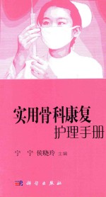实用骨科康复护理手册