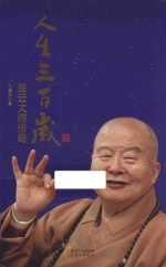 人生三百岁 星云大师传奇