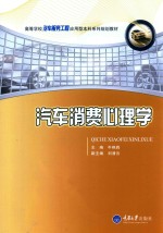 高等学校汽车服务应用型本科系列规划教材 汽车消费心理学