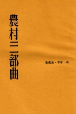 文学创造丛书 农村三部曲
