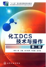 化工DCS技术与操作  第2版