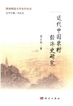 近代中国农村经济史研究