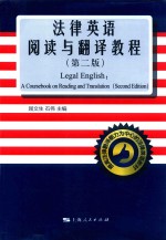 法律英语阅读与翻译教程 第2版