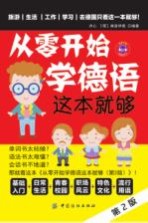 从零开始学德语这本就够 第2版