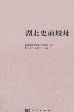 湖北史前城址