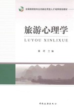 全国旅游类专业创新应用型人才培养规划教材 旅游心理学