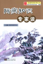 龙城科普系列丛书 防病知识专家谈
