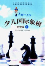 小人国际象棋 初级篇 1