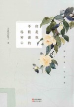 你是我不能说的秘密 下