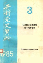 开封党史资料 1985年第3期 纪念抗日战争胜利四十周年专辑