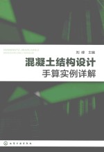 混凝土结构设计手算实例详解