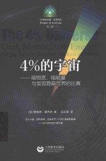 4%的宇宙 暗物质、暗能量和发现宇宙新知的科学竞赛