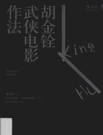后浪·电影学院 胡金铨武侠电影作法