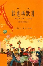跃进再跃进 歌曲