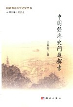 陕西师范大学史学丛书 中国经济史问题探索