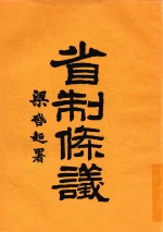 省制条议 第2版