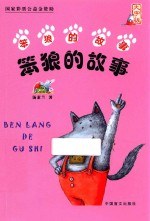 笨狼的故事 大字版
