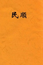 顺民
