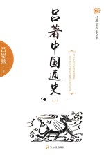 吕思勉历史全集 吕著中国通史 上