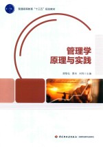 普通高等教育“十三五”规划教材 管理学原理与实践