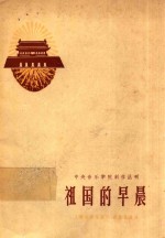 中央音乐学院创作丛刊 祖国的早晨 简谱歌曲集