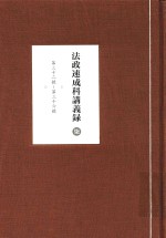法政速成科讲义录 7