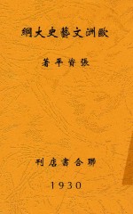 欧洲文艺史大纲 全1册 第2版