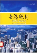 香港税制