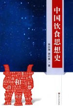 中国饮食思想史