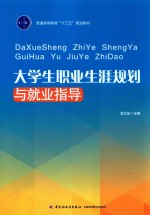 大学生职业生涯规划与就业指导