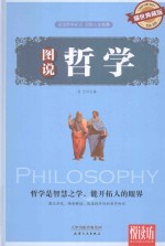 悦读坊 图说哲学 耀世典藏版