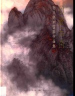 日晓云岚 孙日晓中国画作品集