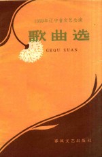 歌曲选 1959年辽宁省文艺会演