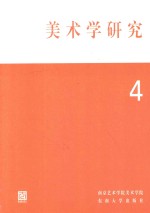 美术学研究 4