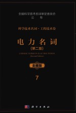 科学技术名词 工程技术卷 7 电力名词 第2版 全藏版