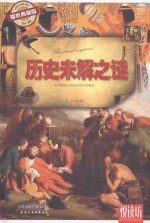 悦读坊 历史未解之谜 耀世典藏版