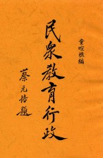 民众教育行政