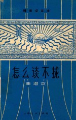赣南采茶戏 怎么谈不拢 曲谱本